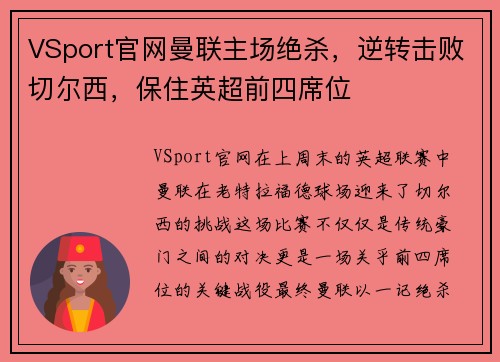 VSport官网曼联主场绝杀，逆转击败切尔西，保住英超前四席位