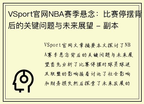 VSport官网NBA赛季悬念：比赛停摆背后的关键问题与未来展望 - 副本