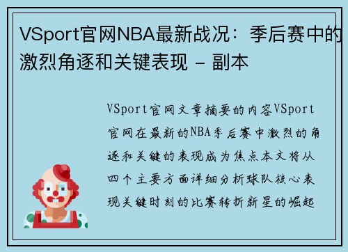 VSport官网NBA最新战况：季后赛中的激烈角逐和关键表现 - 副本