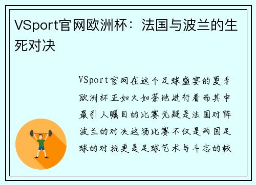 VSport官网欧洲杯：法国与波兰的生死对决