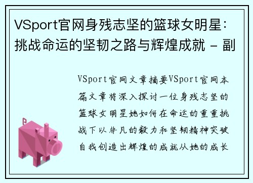 VSport官网身残志坚的篮球女明星：挑战命运的坚韧之路与辉煌成就 - 副本