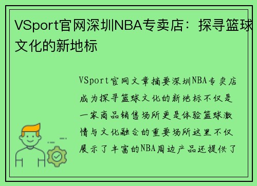VSport官网深圳NBA专卖店：探寻篮球文化的新地标