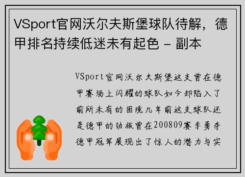 VSport官网沃尔夫斯堡球队待解，德甲排名持续低迷未有起色 - 副本