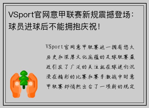 VSport官网意甲联赛新规震撼登场：球员进球后不能拥抱庆祝！