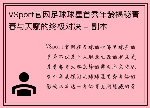 VSport官网足球球星首秀年龄揭秘青春与天赋的终极对决 - 副本