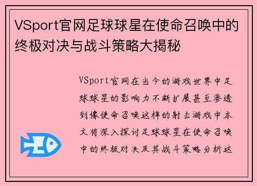 VSport官网足球球星在使命召唤中的终极对决与战斗策略大揭秘
