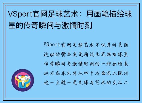 VSport官网足球艺术：用画笔描绘球星的传奇瞬间与激情时刻