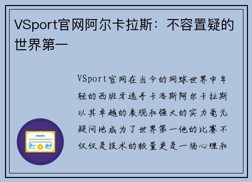 VSport官网阿尔卡拉斯：不容置疑的世界第一