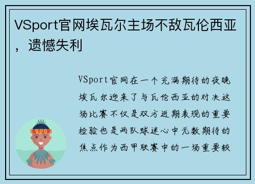 VSport官网埃瓦尔主场不敌瓦伦西亚，遗憾失利