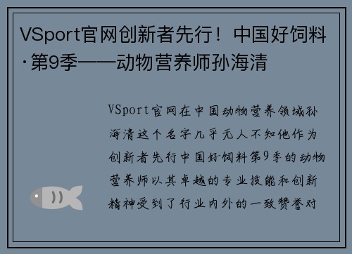 VSport官网创新者先行！中国好饲料·第9季——动物营养师孙海清