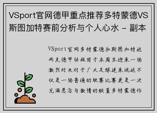 VSport官网德甲重点推荐多特蒙德VS斯图加特赛前分析与个人心水 - 副本