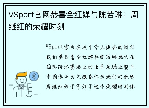 VSport官网恭喜全红婵与陈若琳：周继红的荣耀时刻