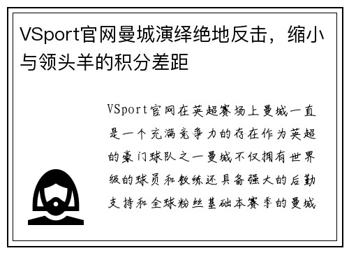 VSport官网曼城演绎绝地反击，缩小与领头羊的积分差距