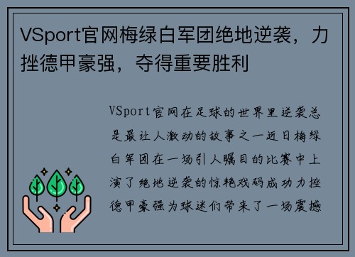 VSport官网梅绿白军团绝地逆袭，力挫德甲豪强，夺得重要胜利
