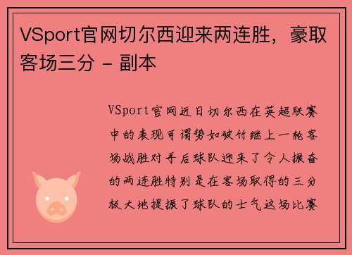 VSport官网切尔西迎来两连胜，豪取客场三分 - 副本