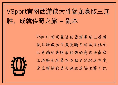 VSport官网西游侠大胜猛龙豪取三连胜，成就传奇之旅 - 副本
