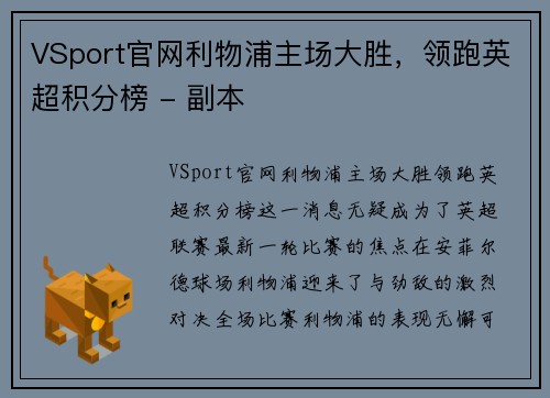 VSport官网利物浦主场大胜，领跑英超积分榜 - 副本