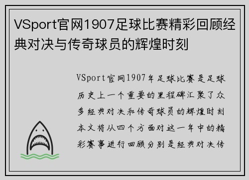 VSport官网1907足球比赛精彩回顾经典对决与传奇球员的辉煌时刻