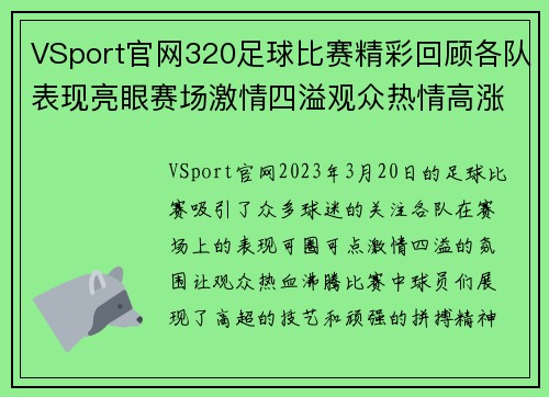 VSport官网320足球比赛精彩回顾各队表现亮眼赛场激情四溢观众热情高涨