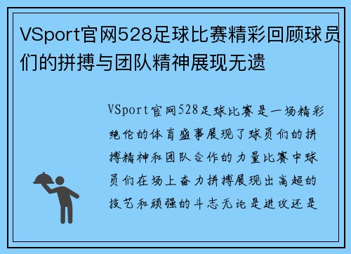 VSport官网528足球比赛精彩回顾球员们的拼搏与团队精神展现无遗