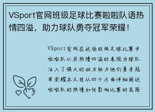 VSport官网班级足球比赛啦啦队语热情四溢，助力球队勇夺冠军荣耀！