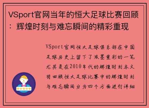VSport官网当年的恒大足球比赛回顾：辉煌时刻与难忘瞬间的精彩重现