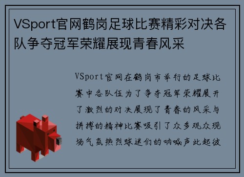 VSport官网鹤岗足球比赛精彩对决各队争夺冠军荣耀展现青春风采