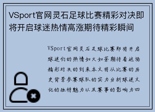 VSport官网灵石足球比赛精彩对决即将开启球迷热情高涨期待精彩瞬间