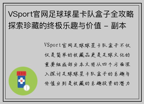 VSport官网足球球星卡队盒子全攻略探索珍藏的终极乐趣与价值 - 副本