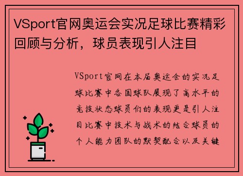 VSport官网奥运会实况足球比赛精彩回顾与分析，球员表现引人注目