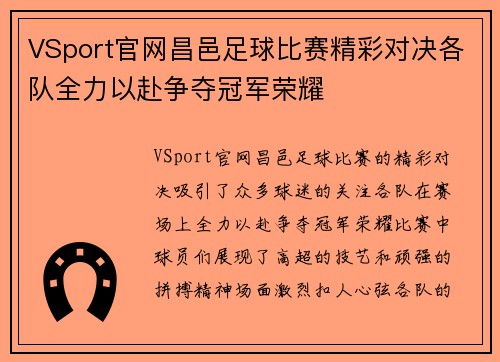VSport官网昌邑足球比赛精彩对决各队全力以赴争夺冠军荣耀