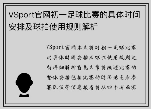 VSport官网初一足球比赛的具体时间安排及球拍使用规则解析