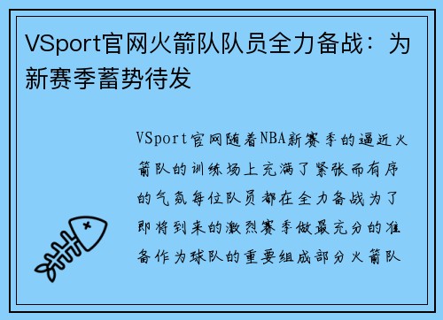 VSport官网火箭队队员全力备战：为新赛季蓄势待发