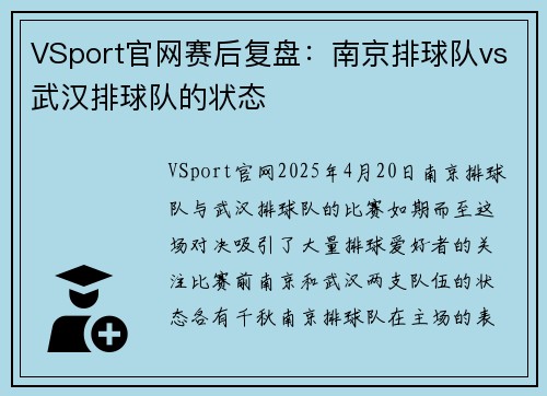 VSport官网赛后复盘：南京排球队vs武汉排球队的状态