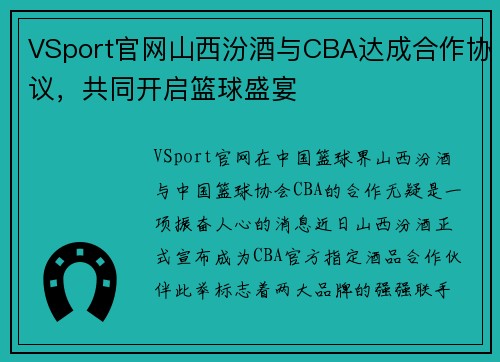 VSport官网山西汾酒与CBA达成合作协议，共同开启篮球盛宴