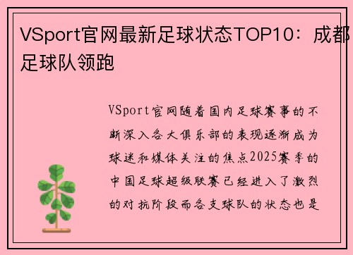 VSport官网最新足球状态TOP10：成都足球队领跑