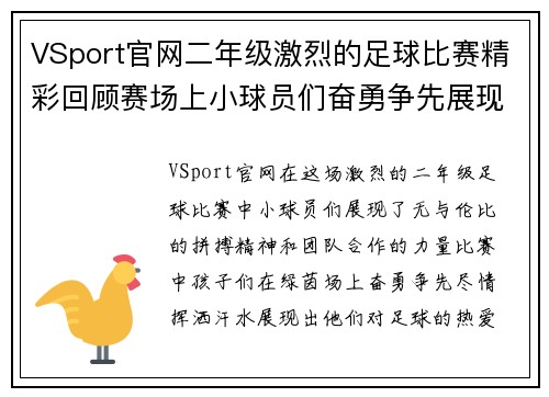 VSport官网二年级激烈的足球比赛精彩回顾赛场上小球员们奋勇争先展现团队精神与拼搏意志
