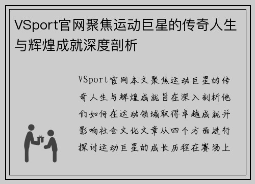 VSport官网聚焦运动巨星的传奇人生与辉煌成就深度剖析
