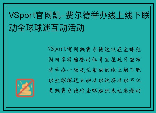 VSport官网凯-费尔德举办线上线下联动全球球迷互动活动