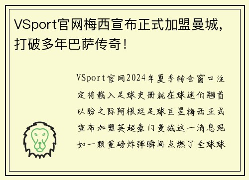 VSport官网梅西宣布正式加盟曼城，打破多年巴萨传奇！