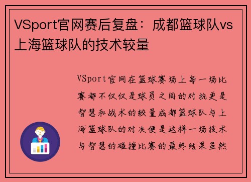 VSport官网赛后复盘：成都篮球队vs上海篮球队的技术较量