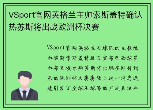 VSport官网英格兰主帅索斯盖特确认热苏斯将出战欧洲杯决赛