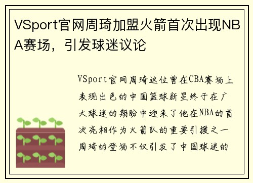 VSport官网周琦加盟火箭首次出现NBA赛场，引发球迷议论