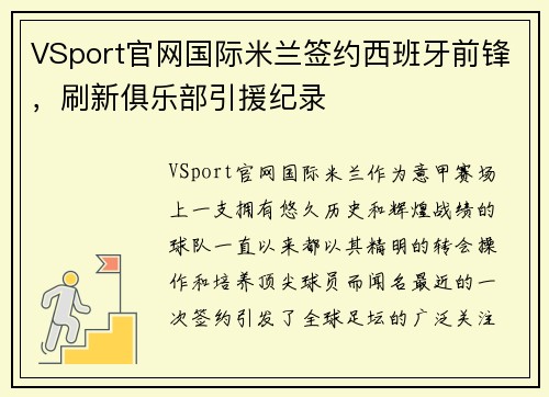 VSport官网国际米兰签约西班牙前锋，刷新俱乐部引援纪录