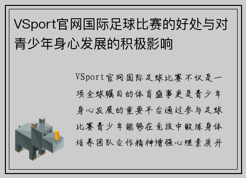 VSport官网国际足球比赛的好处与对青少年身心发展的积极影响