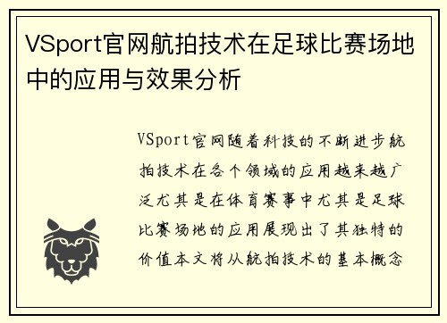 VSport官网航拍技术在足球比赛场地中的应用与效果分析