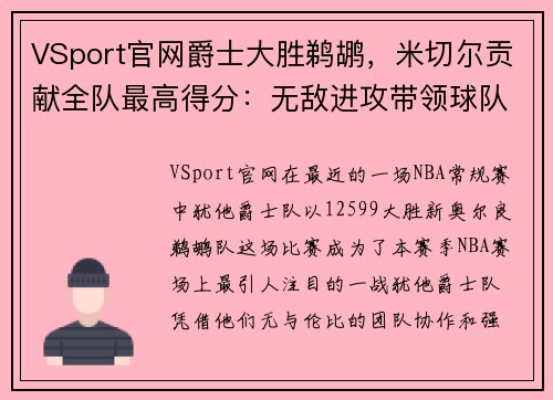 VSport官网爵士大胜鹈鹕，米切尔贡献全队最高得分：无敌进攻带领球队腾飞