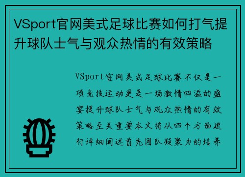 VSport官网美式足球比赛如何打气提升球队士气与观众热情的有效策略