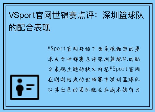 VSport官网世锦赛点评：深圳篮球队的配合表现