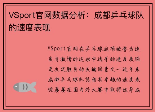 VSport官网数据分析：成都乒乓球队的速度表现